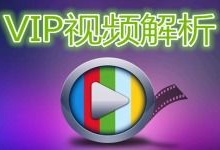 视频vip解析,解锁影视盛宴的神秘钥匙