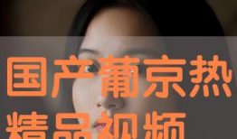 99热视频只有精品国产,99热视频，精品国产内容盛宴