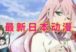 日本动漫免费看,免费解锁日本动漫盛宴